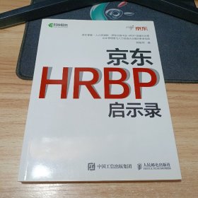 京东HRBP启示录