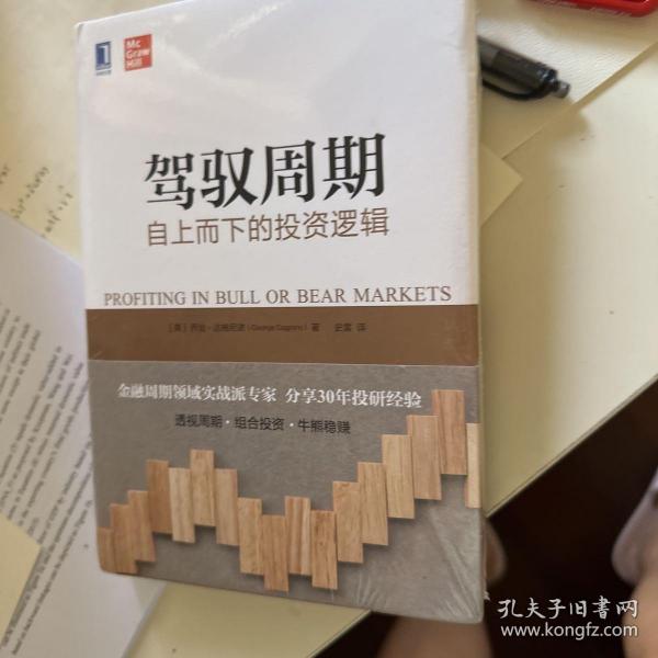 驾驭周期：自上而下的投资逻辑