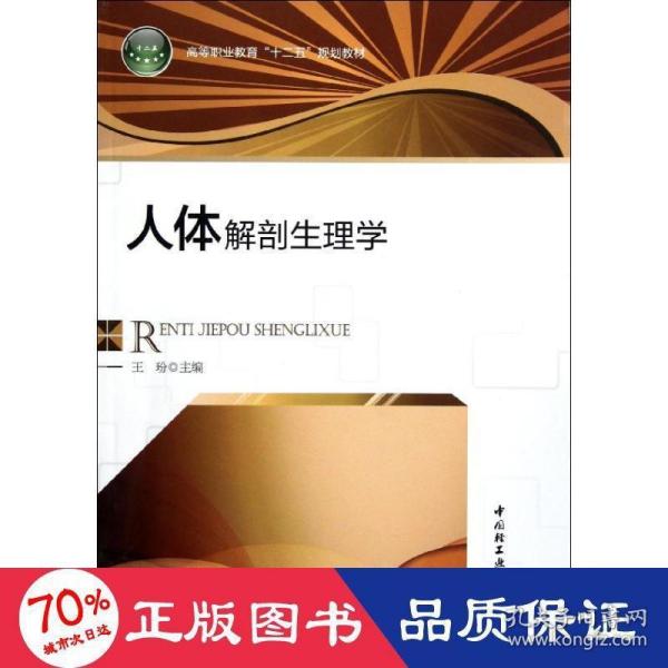 高等职业教育“十二五”规划教材：人体解剖生理学