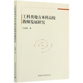 工科类地方本科高校教师发展研究