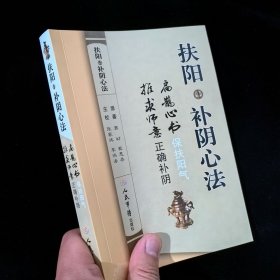 扶阳补阴心法原版扁鹊心书保扶阳气推求师意正确补阴人民军医正版