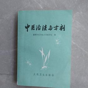 中医治法与方剂（全一册）