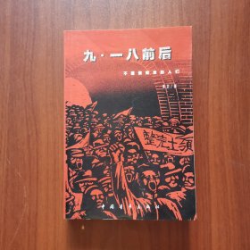 九·一八前后:不愿做奴隶的人们