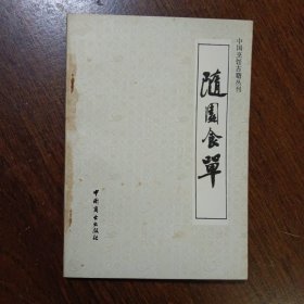 中国烹饪古籍丛刊：随园食单