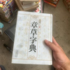 章草字典