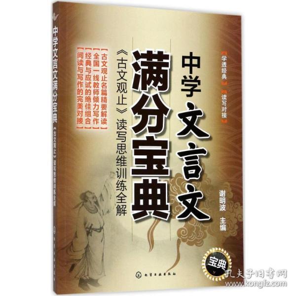 中学文言文满分宝典：《古文观止》读写思维训练全解