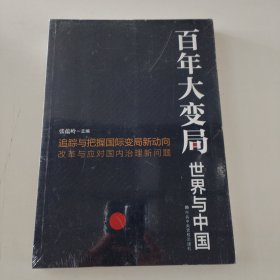 百年大变局：世界与中国