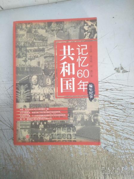 共和国记忆60年：编年纪事