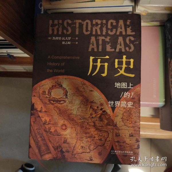 历史：地图上的世界简史（精装典藏版）