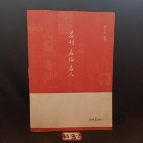 名刊 名编 名人