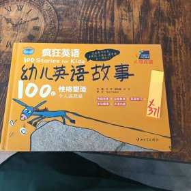 疯狂英语·幼儿英语故事100篇：个人品质篇