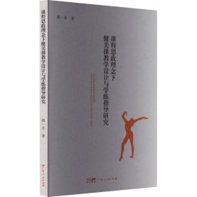 【正版新书】*课程思政理念下健美操教学设计与学练指导研究