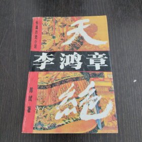 长篇历史小说李鸿章天绝