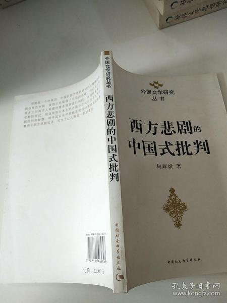 西方悲剧的中国式批判