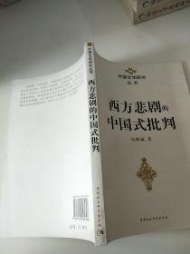 西方悲剧的中国式批判