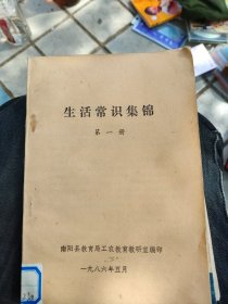 生活常识集锦第一册