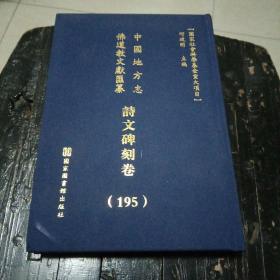 中国地方志佛道教文献汇纂：诗文碑刻卷（195）