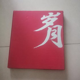 《岁月》彭冲影集