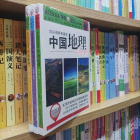 刘兴诗爷爷讲述：中国地理（西北 西南）全3册