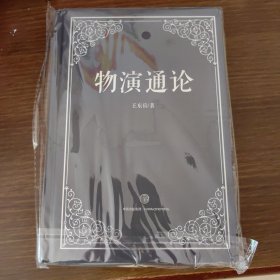 物演通论