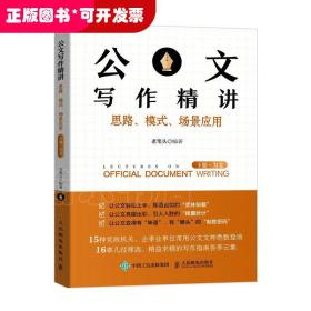 公文写作精讲：思路、模式、场景应用