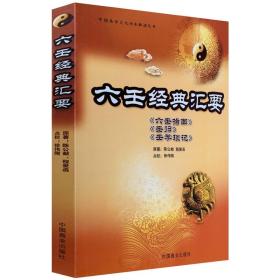 六壬经典汇要