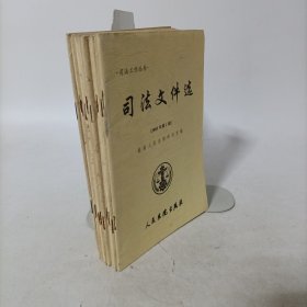 司法文件选2005年全年第1-10辑 全10册 缺第11和12辑