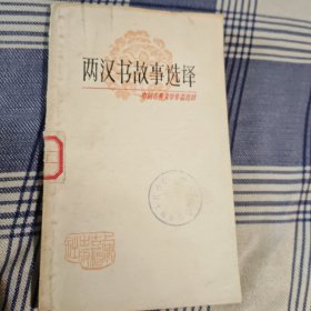 两汉书故事选译