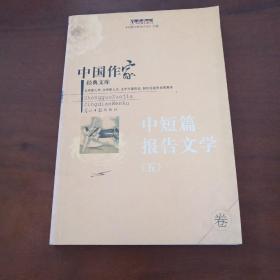 中国作家中短篇报告文学（五）
