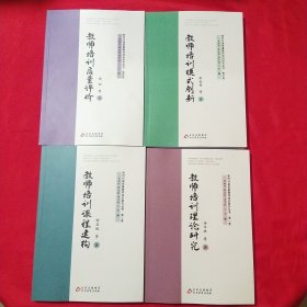 新时代高质量教师培训研究丛书 ：1教师培训理论研究、2教师培训课程建构、3教师培训模式创新 、4教师培训质量评价【4册合售】