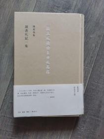 讀書劄記一集