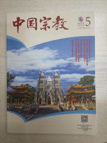 中国宗教2021-5