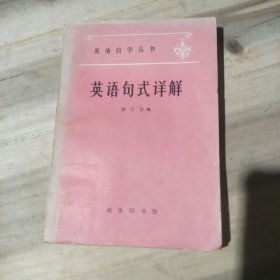 英语句式详解