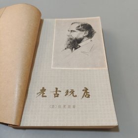 老古玩店