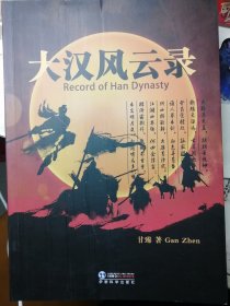 大汉风云录（甘臻 著） 16开本 （新加坡）伊诺科学出版社 2020年出版 347页。