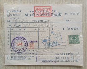 1951年无锡市印制振大祥五金号货款收据一枚，为庆丰纱厂开具发票，贴有中华人民共和国印花税票1枚，钤印多多