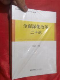 全面深化改革二十论 【小16开】