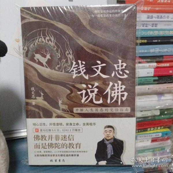 钱文忠说佛——开解人生困惑的觉悟指南