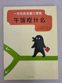 一古拉的岔路口冒险：午饭吃什么【精装绘本】