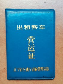 辽宁省交通厅运输管理局制：出租客车营运证。按图发货！严者勿拍！