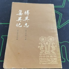 博翼志、集翼记 一版一印