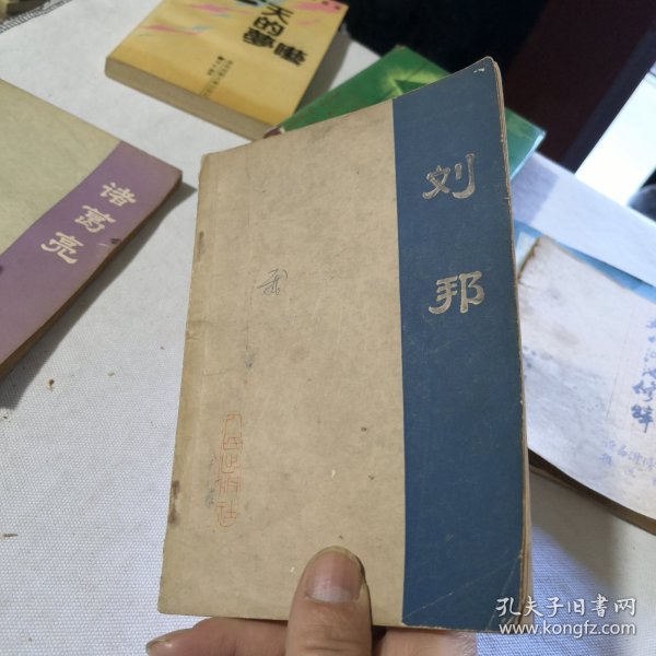 刘邦 1976年一版一印