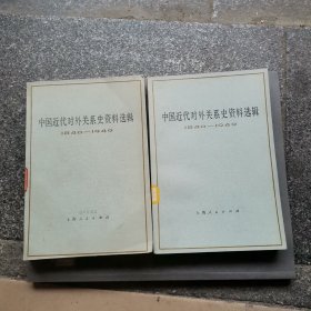 中国近代对外关系史资料选辑(1840-1949)第二分册 上下