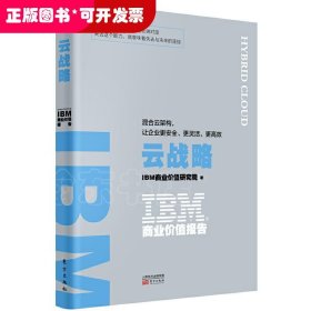 IBM商业价值报告：云战略:混合云架构，让企业更安全、更灵活、更高效