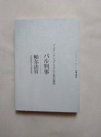 帕尔法官：印度民族主义与东京审判