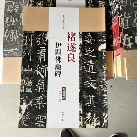 历代名家碑帖经典：褚遂良伊阙佛龛碑（超清原帖）