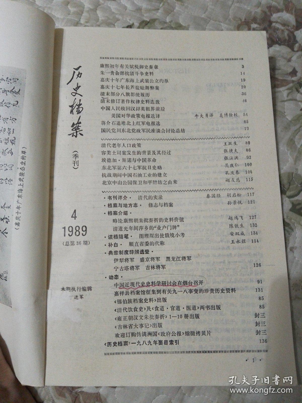 历史档案1989年第4期（总第36期）