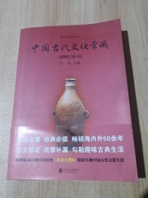 中国古代文化常识（插图修订第4版）