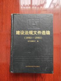 建设法规文件选编（1992-1993）