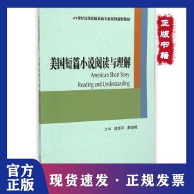 美國(guó)短篇小說閱讀與理解 9787566408709